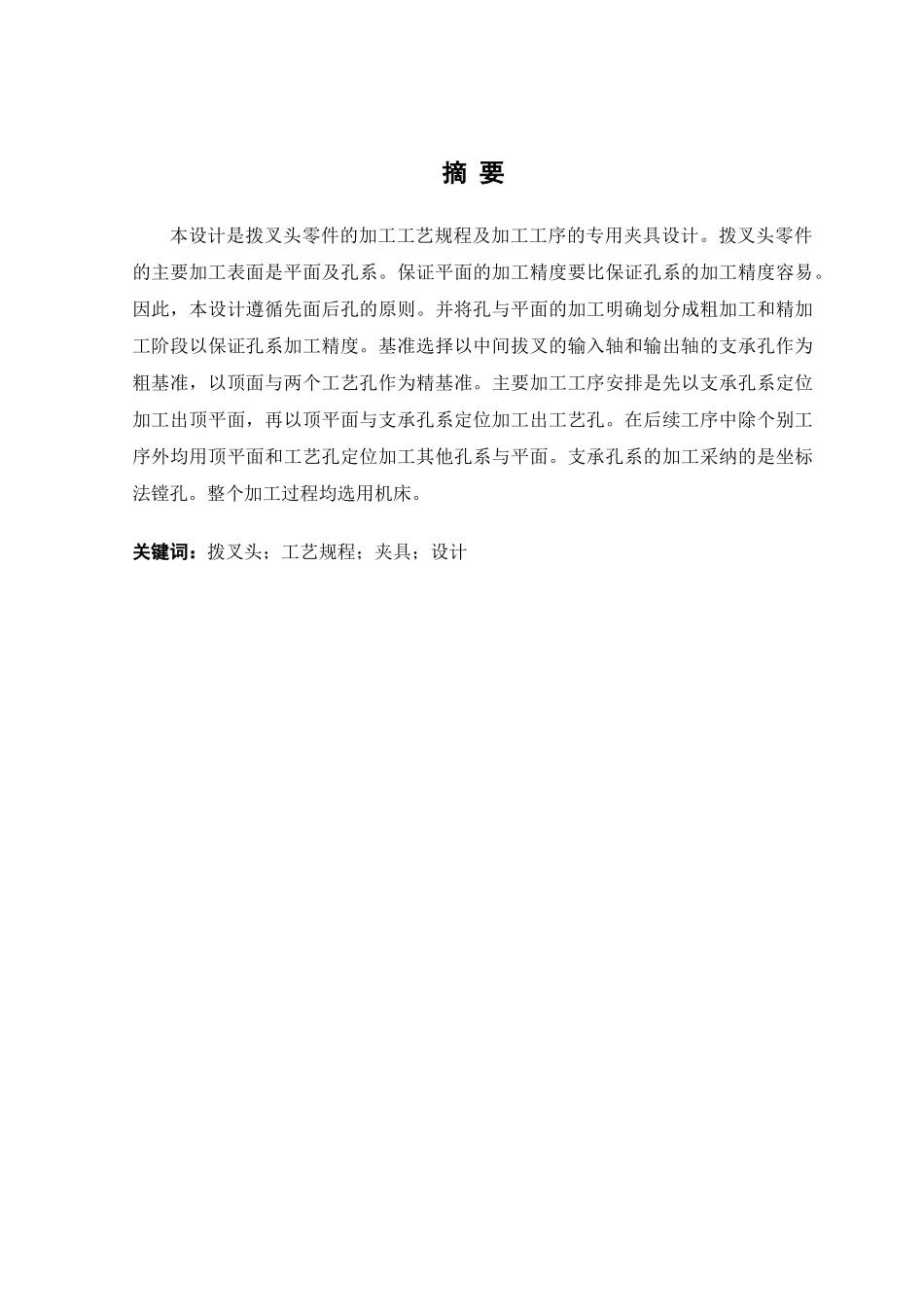 拨叉头机械加工设计规程与夹具论文大学毕设论文_第2页
