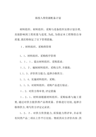 拟投入的资源配备计划