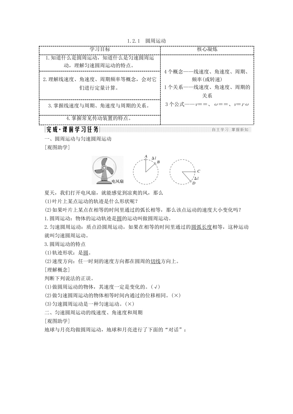 高考物理 主题一 曲线运动与万有引力定律 第二章 匀速圆周运动 1.2.1 圆周运动学案 教科版-教科版高三全册物理学案_第1页