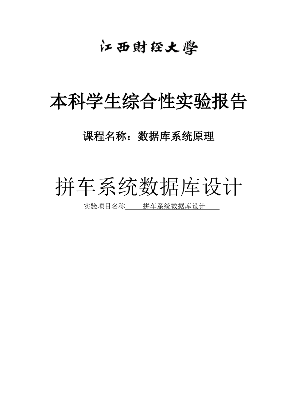 拼车系统数据库设计-毕业设计_第1页
