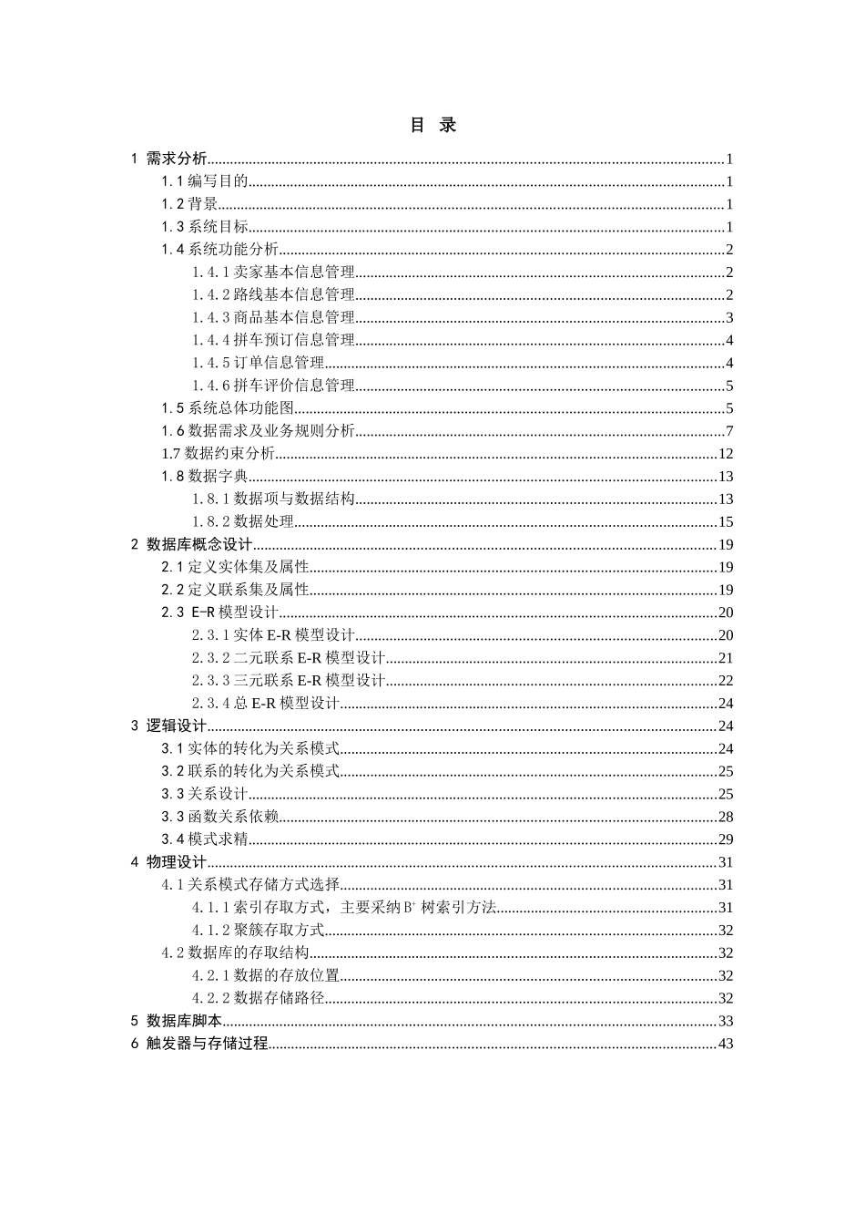 拼车系统数据库设计-毕业设计_第2页