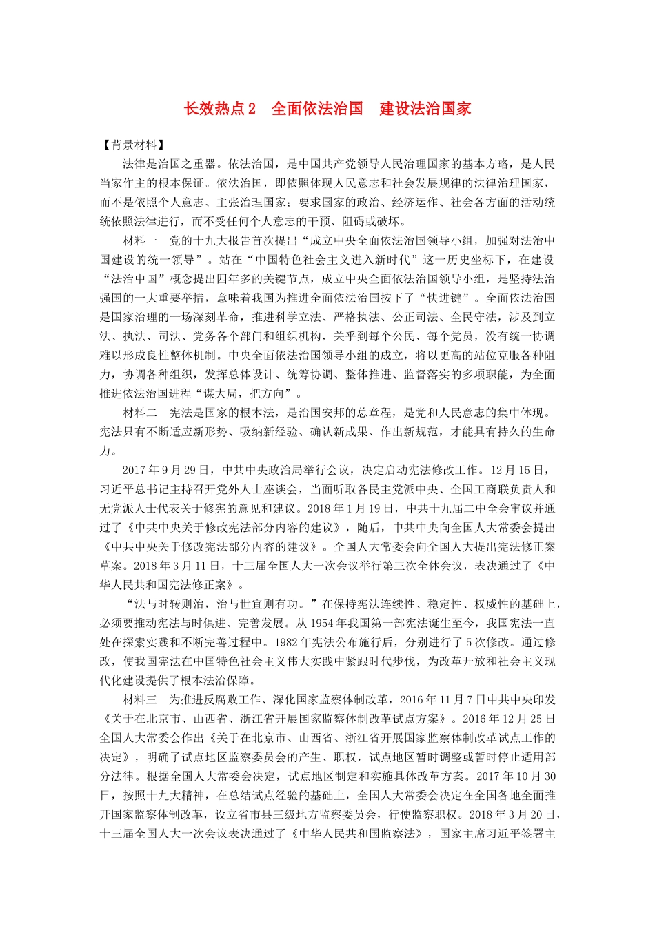 （京津琼）高考政治二轮复习 第二部分 考前增分策略 专题一 长效热点2 全面依法治国 建设法治国家学案-人教版高三全册政治学案_第1页