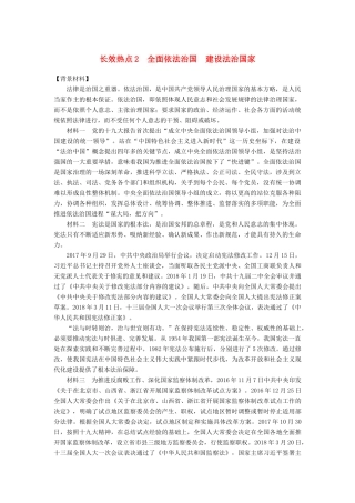（京津琼）高考政治二轮复习 第二部分 考前增分策略 专题一 长效热点2 全面依法治国 建设法治国家学案-人教版高三全册政治学案