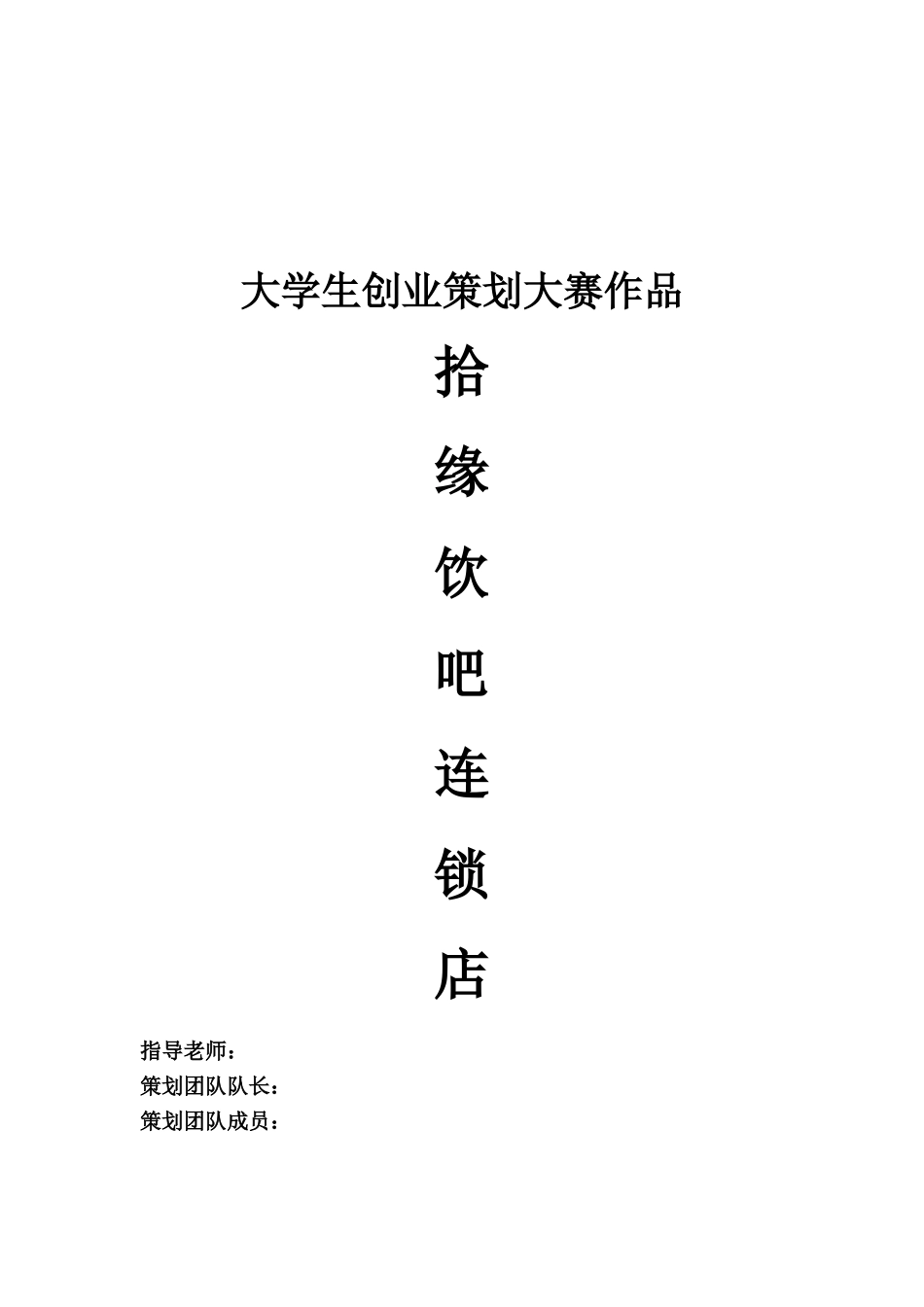 拾缘饮吧连锁店可行性研究报告_第1页