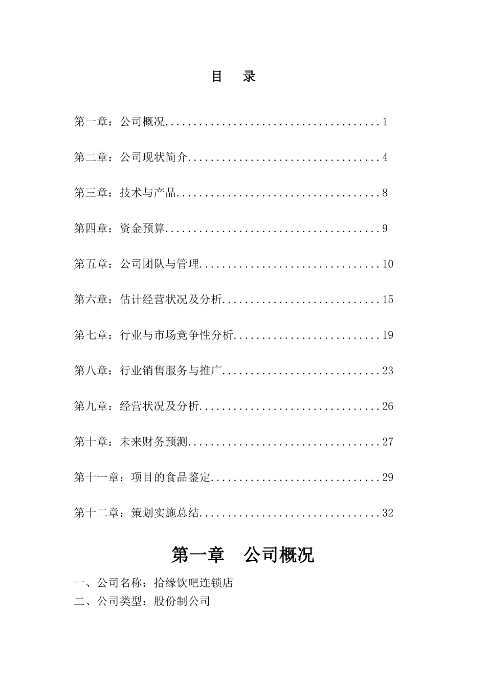拾缘饮吧连锁店可行性研究报告_第3页
