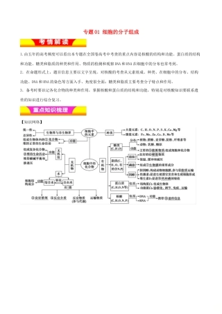高考生物二轮复习 专题01 细胞的分子组成教学案-人教版高三全册生物教学案