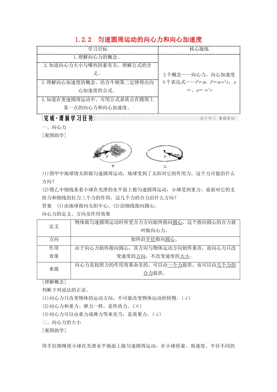高考物理 主题一 曲线运动与万有引力定律 第二章 匀速圆周运动 1.2.2 匀速圆周运动的向心力和向心加速度学案 教科版-教科版高三全册物理学案_第1页