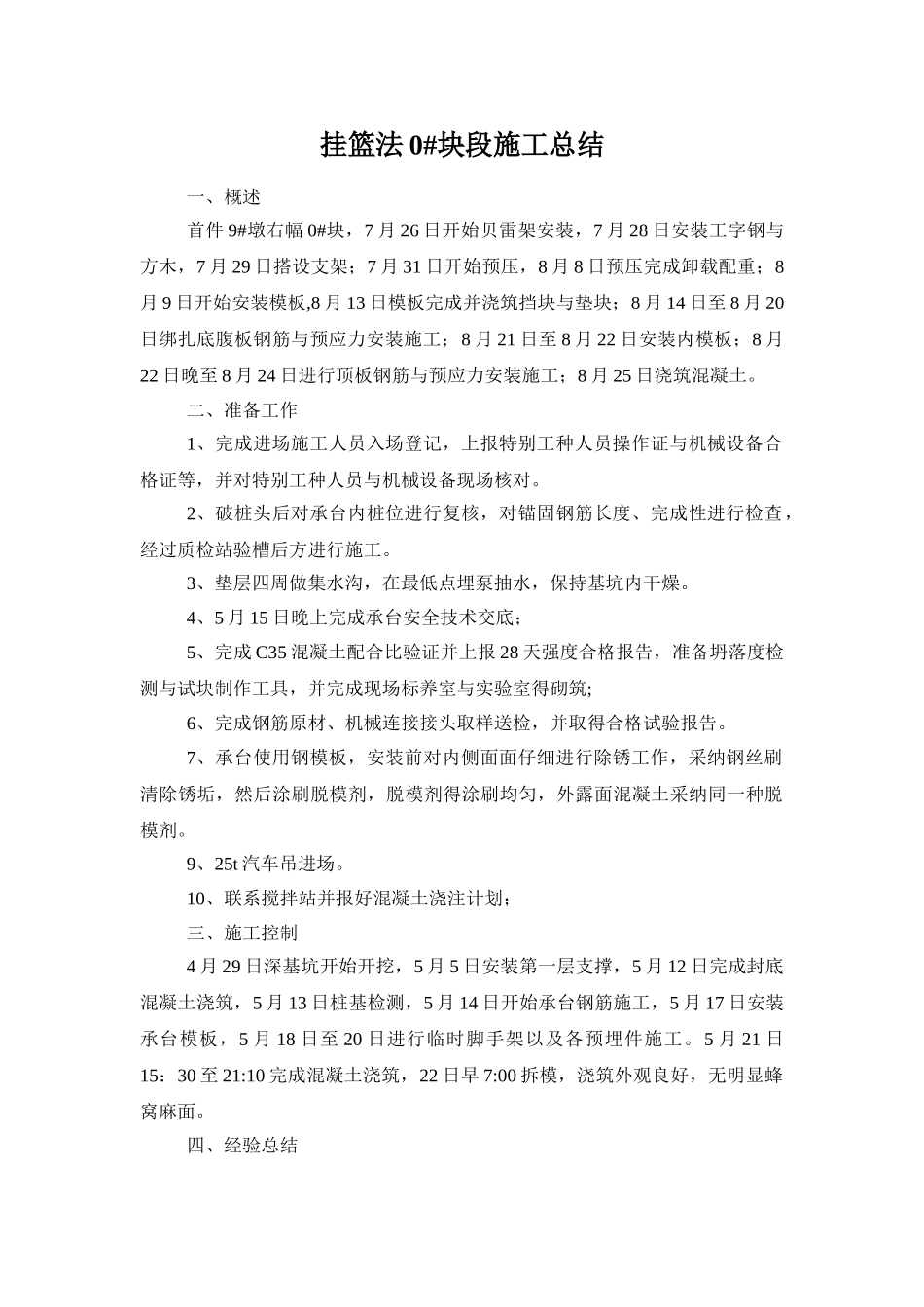 挂篮法施工0块施工小结_第1页