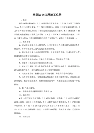 挂篮法施工0块施工小结