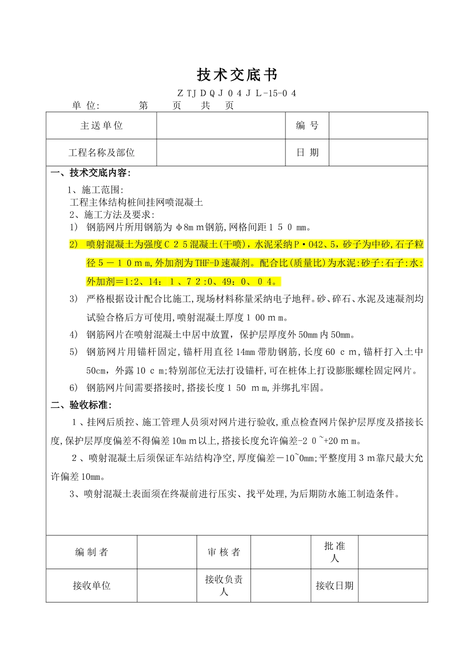 挂网喷锚技术交底_第1页