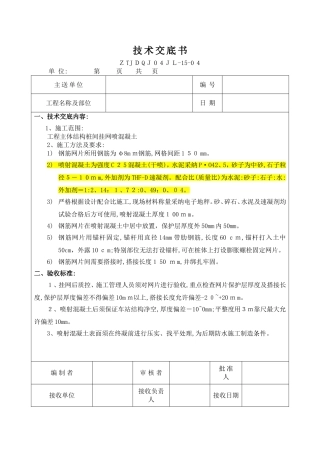 挂网喷锚技术交底