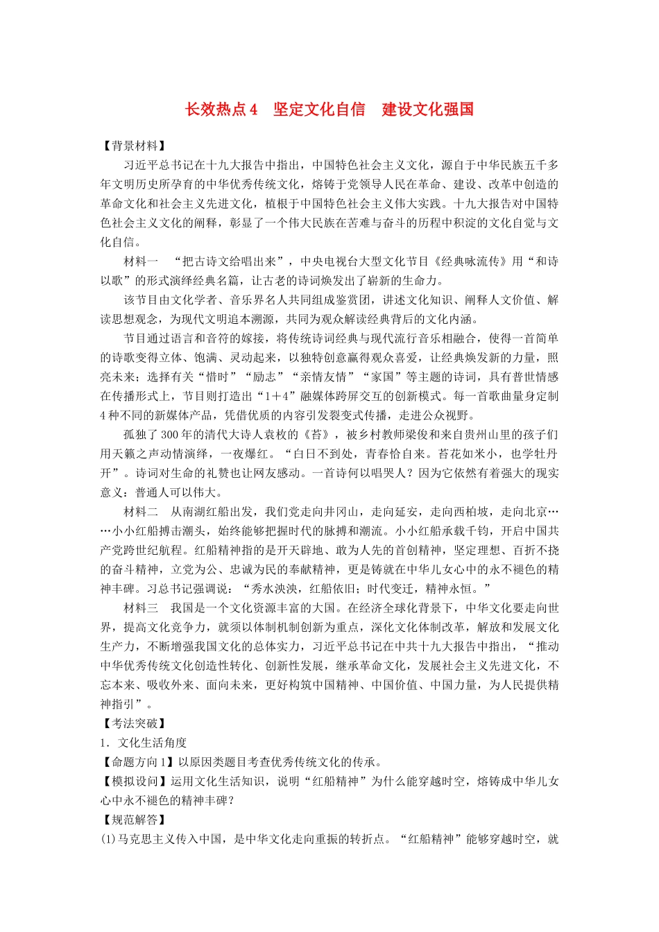 （京津琼）高考政治二轮复习 第二部分 考前增分策略 专题一 长效热点4 坚定文化自信 建设文化强国学案-人教版高三全册政治学案_第1页