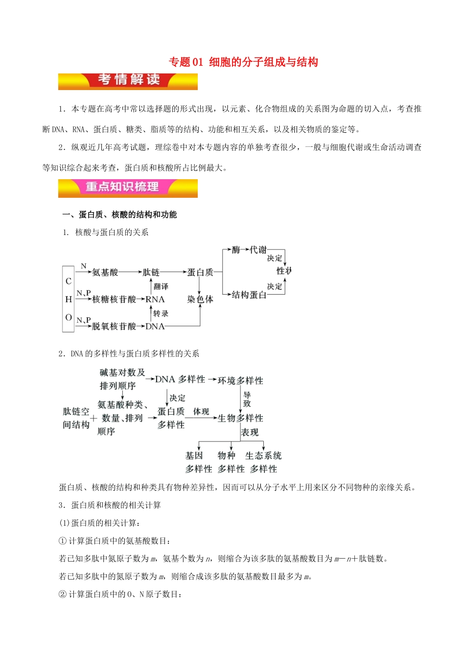 高考生物二轮复习 专题01 细胞的分子组成与结构教学案（含解析）-人教版高三全册生物教学案_第1页
