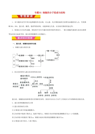 高考生物二轮复习 专题01 细胞的分子组成与结构教学案（含解析）-人教版高三全册生物教学案