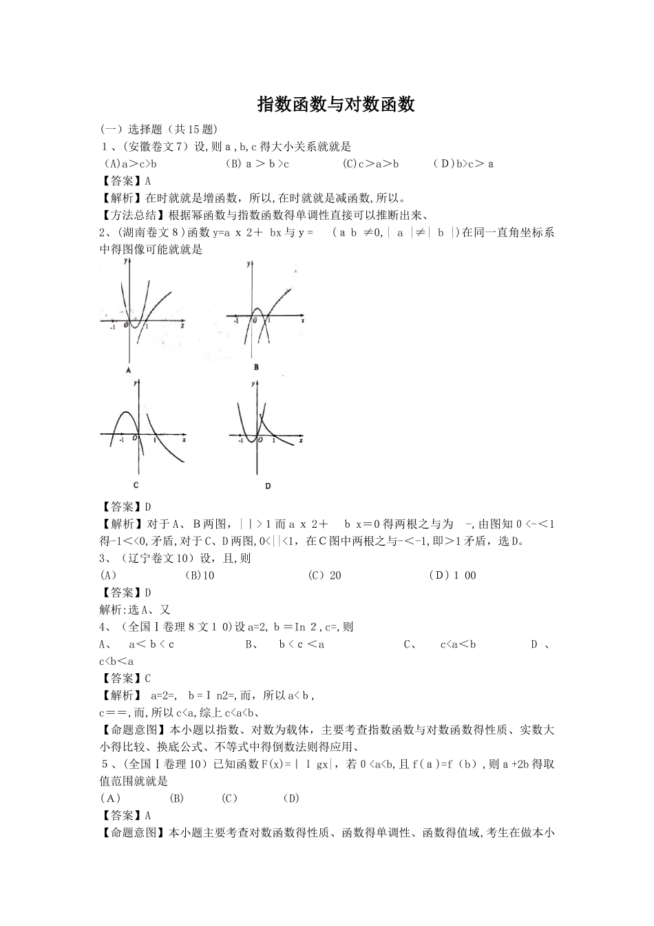 指数函数与对数函数高考题及答案_第1页
