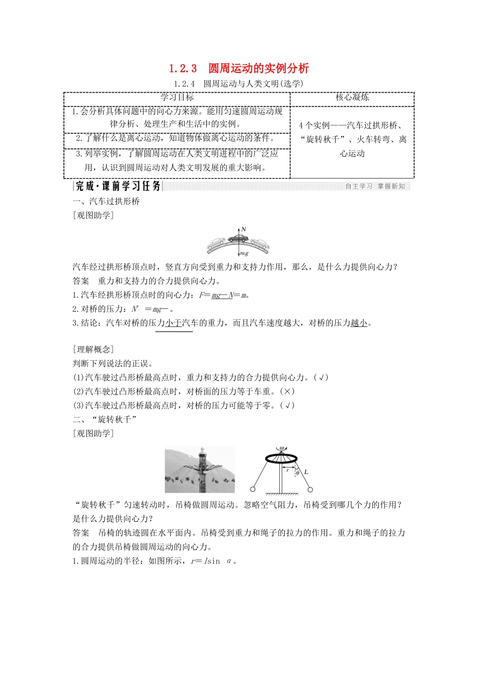 高考物理 主题一 曲线运动与万有引力定律 第二章 匀速圆周运动 1.2.3 圆周运动的实例分析 1.2.4 圆周运动与人类文明(选学)学案 教科版-教科版高三全册物理学案_第1页