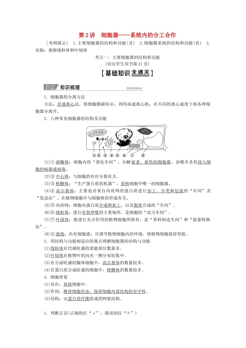 高考生物一轮复习 第2单元 第2讲 细胞器——系统内的分工合作教学案 新人教版-新人教版高三全册生物教学案_第1页