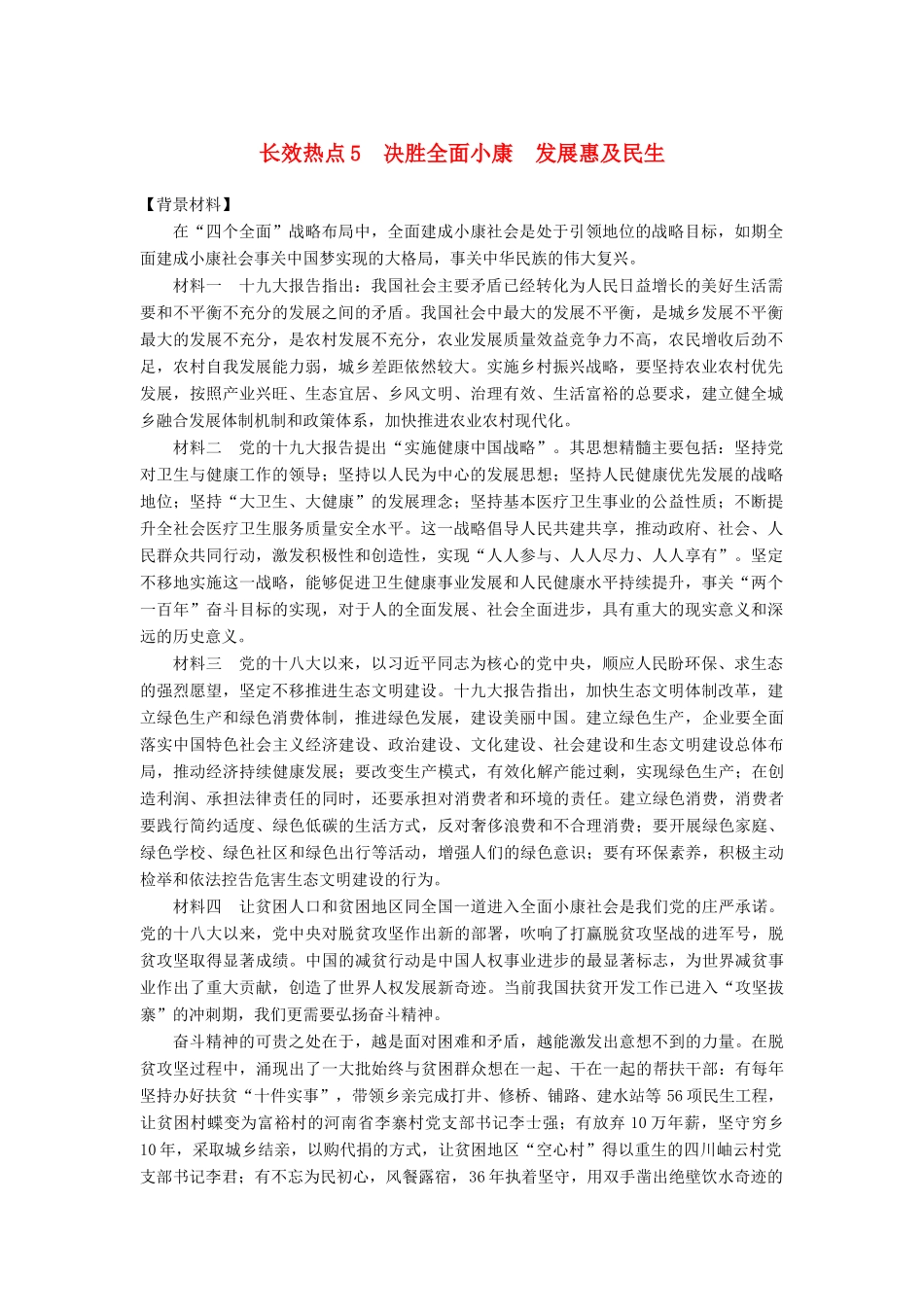 （京津琼）高考政治二轮复习 第二部分 考前增分策略 专题一 长效热点5 决胜全面小康 发展惠及民生学案-人教版高三全册政治学案_第1页