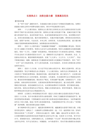 （京津琼）高考政治二轮复习 第二部分 考前增分策略 专题一 长效热点5 决胜全面小康 发展惠及民生学案-人教版高三全册政治学案