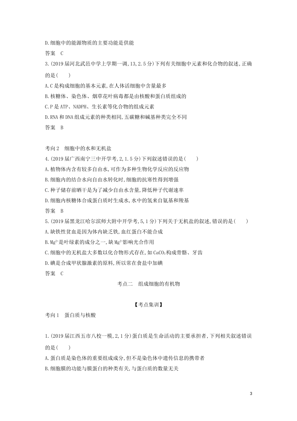高考生物二轮复习 专题1 细胞的分子组成课件-人教版高三全册生物课件_第3页