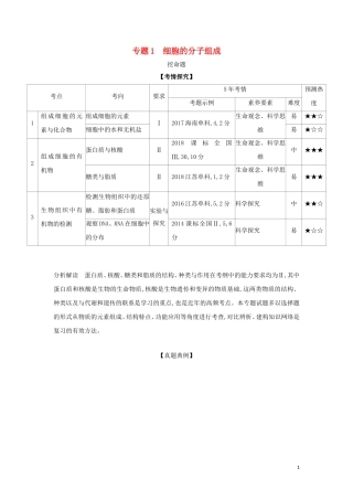 高考生物二轮复习 专题1 细胞的分子组成课件-人教版高三全册生物课件