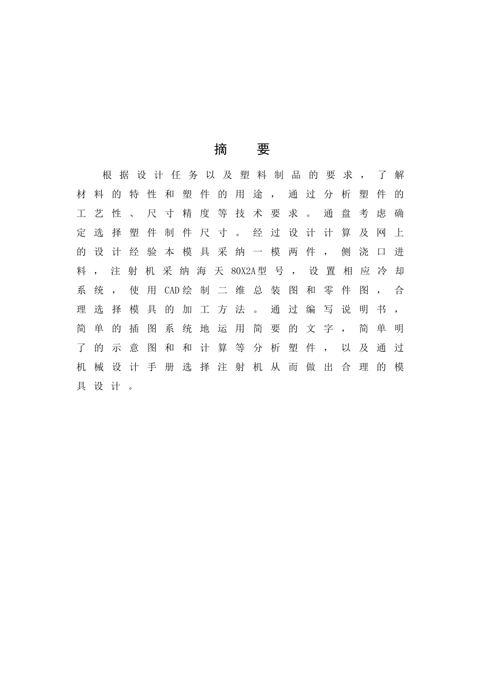 按键注塑模具设计说明书本科学位论文_第2页