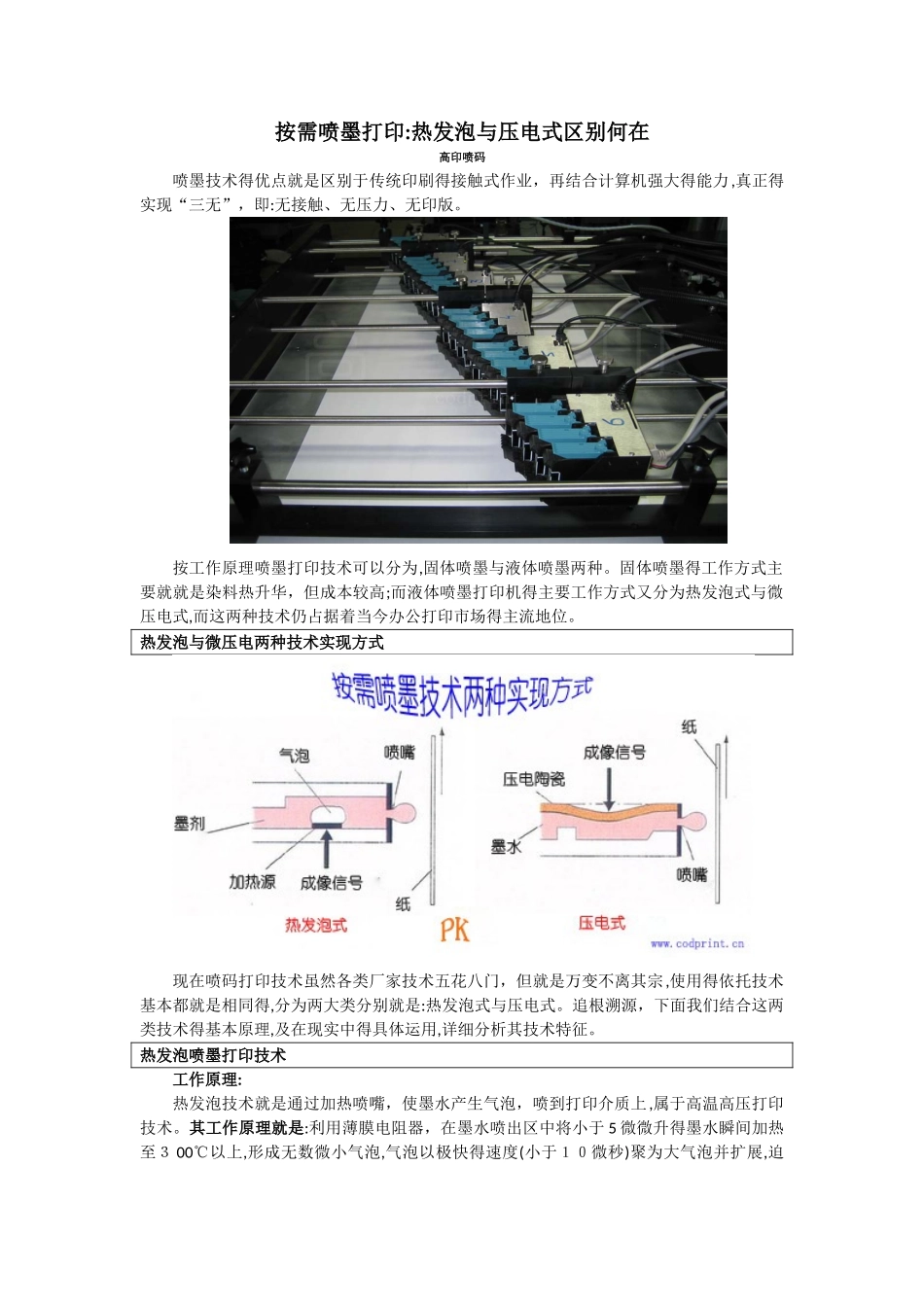 按需喷墨打印：热发泡和压电式区别何在_第1页