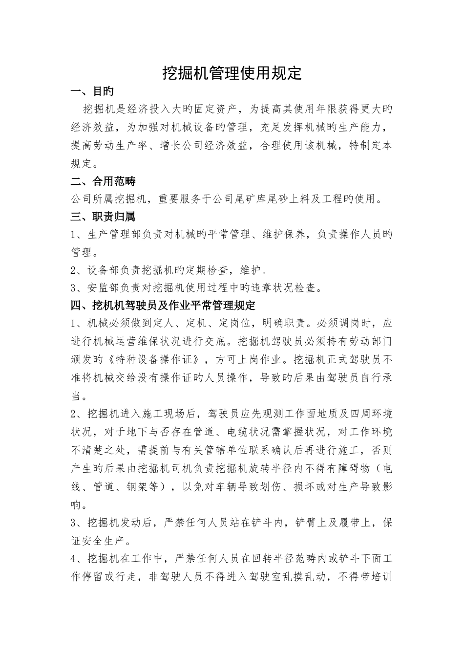 挖掘机使用管理规定_第1页