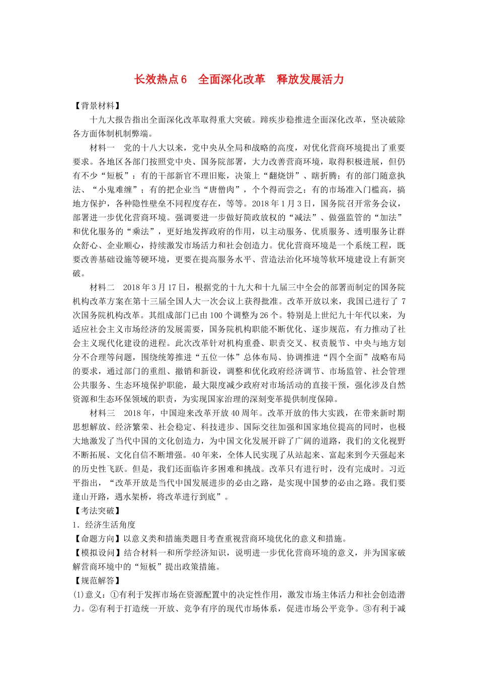 （京津琼）高考政治二轮复习 第二部分 考前增分策略 专题一 长效热点6 全面深化改革 释放发展活力学案-人教版高三全册政治学案_第1页