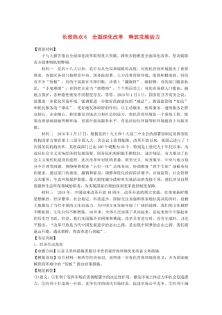 （京津琼）高考政治二轮复习 第二部分 考前增分策略 专题一 长效热点6 全面深化改革 释放发展活力学案-人教版高三全册政治学案