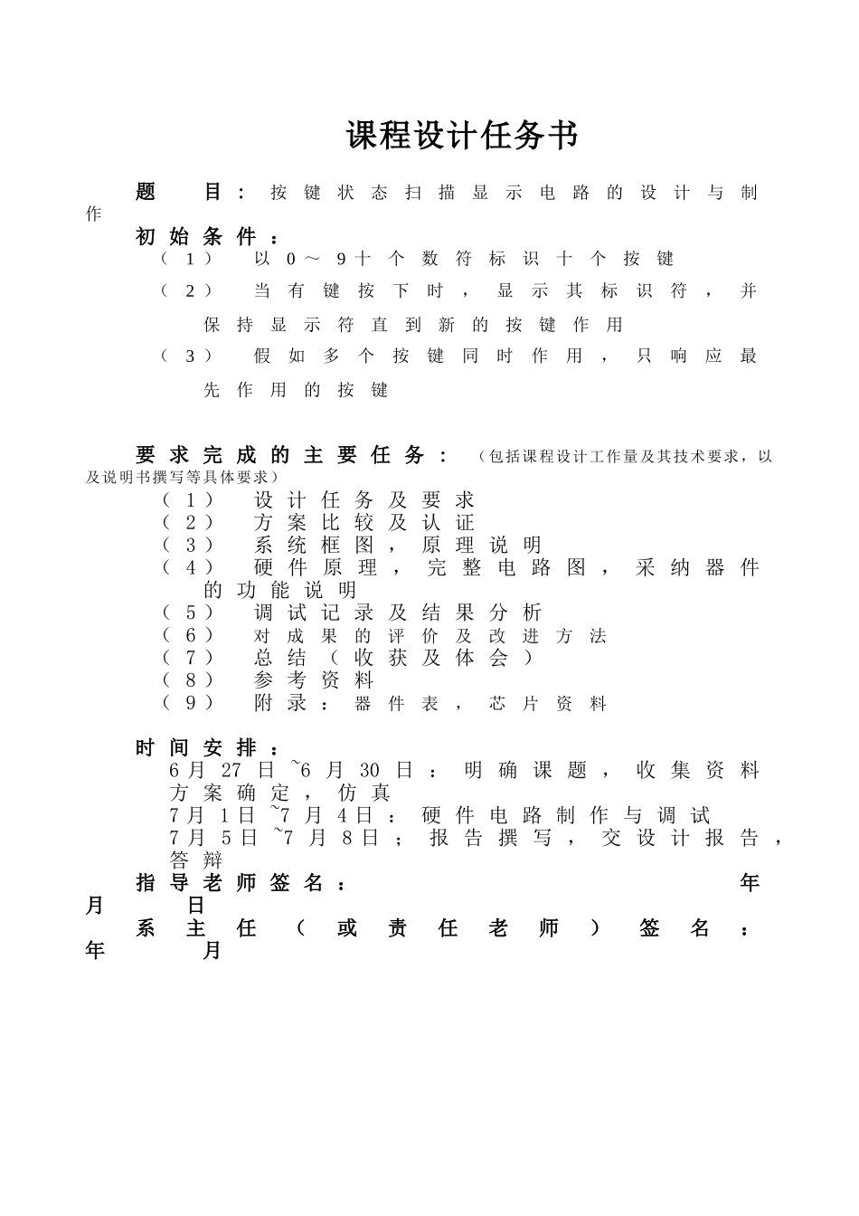 按键状态扫描显示电路的设计与制作-课程设计任务书_第1页