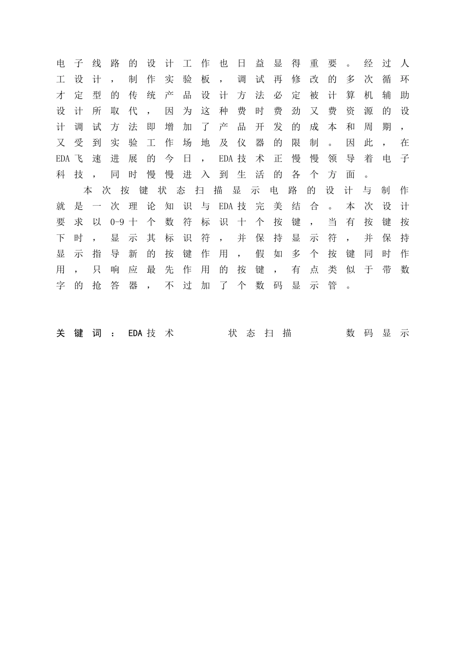 按键状态扫描显示电路的设计与制作-课程设计任务书_第3页