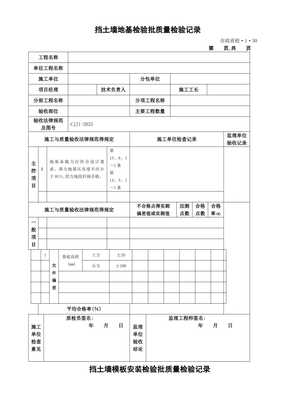 挡土墙地基检验批质量检验记录_第1页
