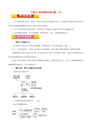 高考生物二轮复习 专题02 物质跨膜运输与酶、ATP教学案（含解析）-人教版高三全册生物教学案
