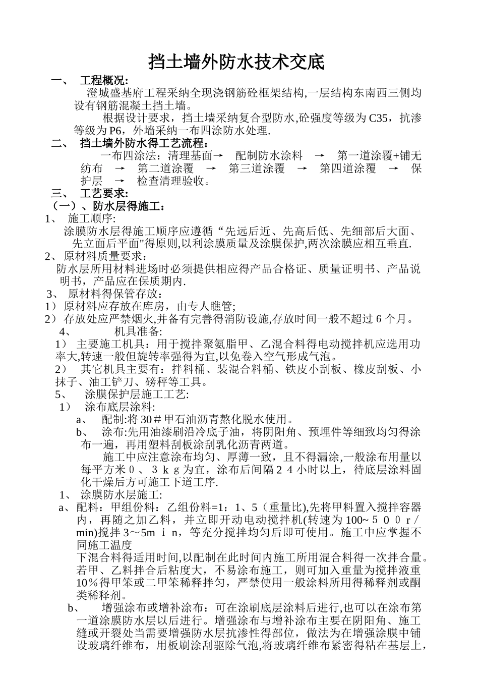 挡土墙外防水施工方案_第1页