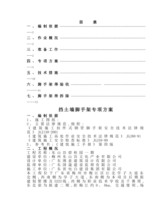 挡土墙搭设脚手架专项方案