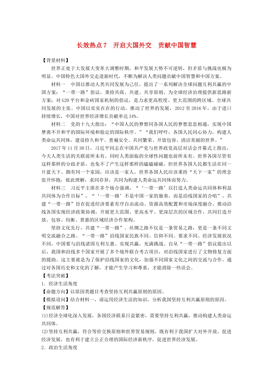 （京津琼）高考政治二轮复习 第二部分 考前增分策略 专题一 长效热点7 开启大国外交 贡献中国智慧学案-人教版高三全册政治学案_第1页
