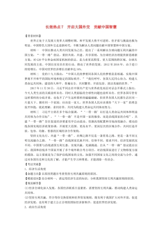 （京津琼）高考政治二轮复习 第二部分 考前增分策略 专题一 长效热点7 开启大国外交 贡献中国智慧学案-人教版高三全册政治学案