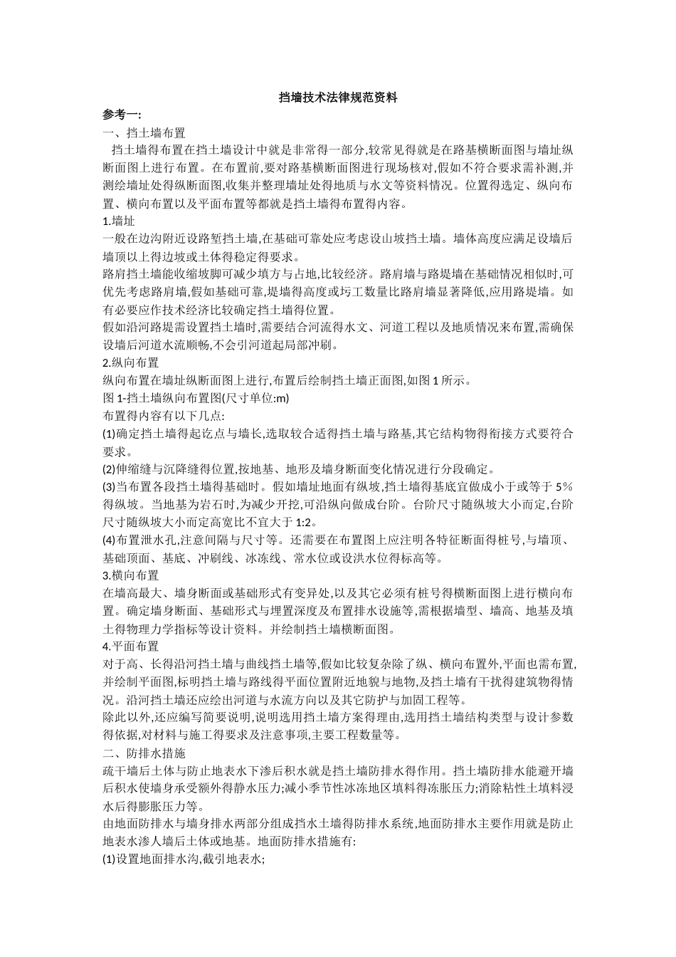 挡墙技术规范资料_第1页