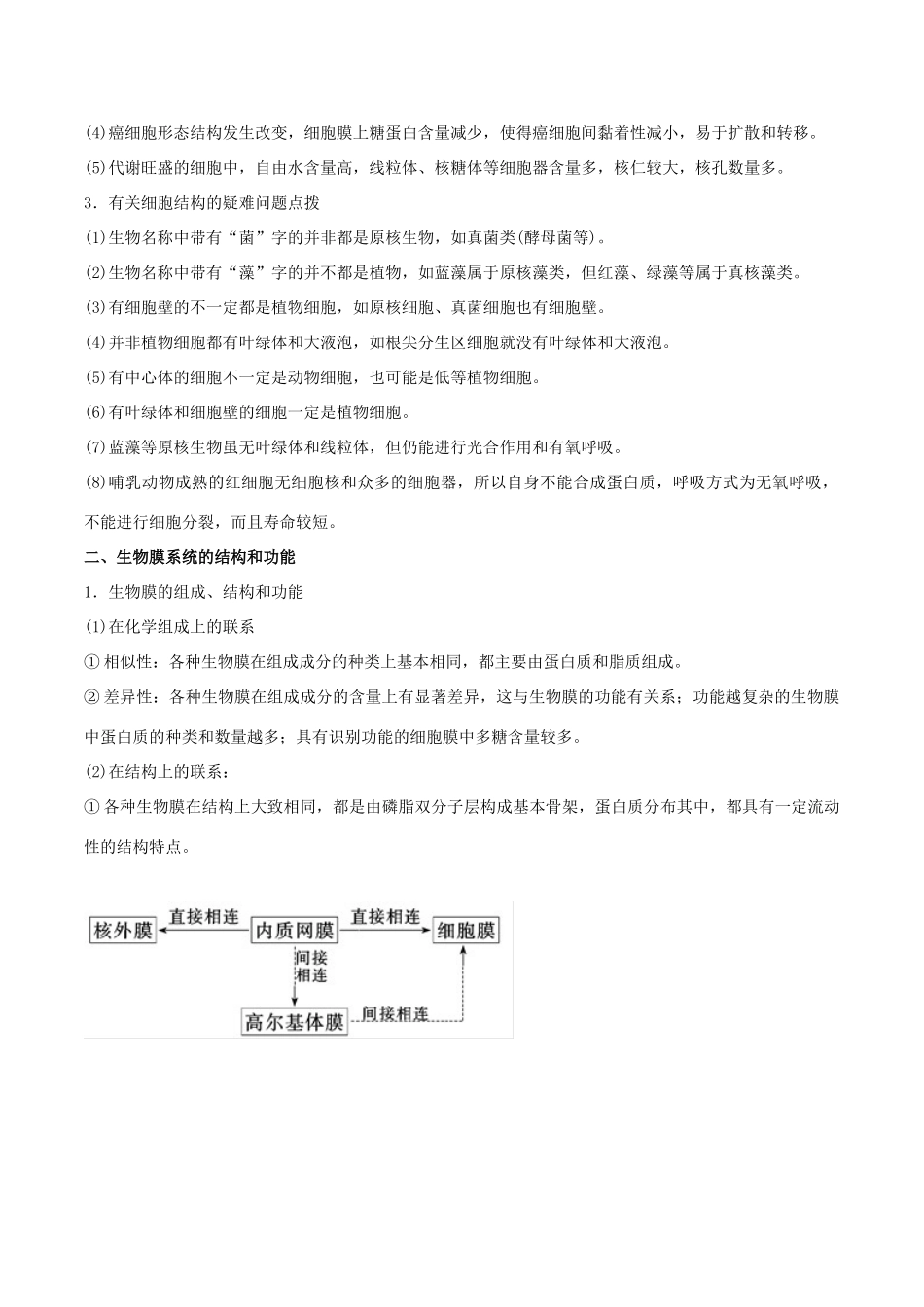 高考生物二轮复习 专题02 细胞的结构教学案-人教版高三全册生物教学案_第2页
