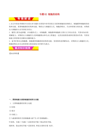 高考生物二轮复习 专题02 细胞的结构教学案-人教版高三全册生物教学案
