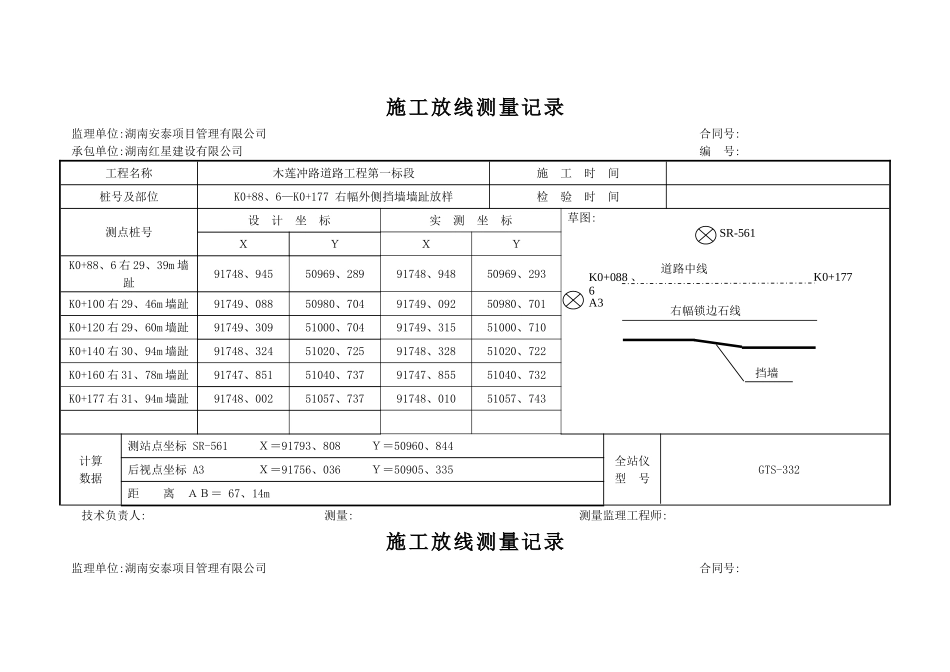 挡土墙放线测量记录_第1页