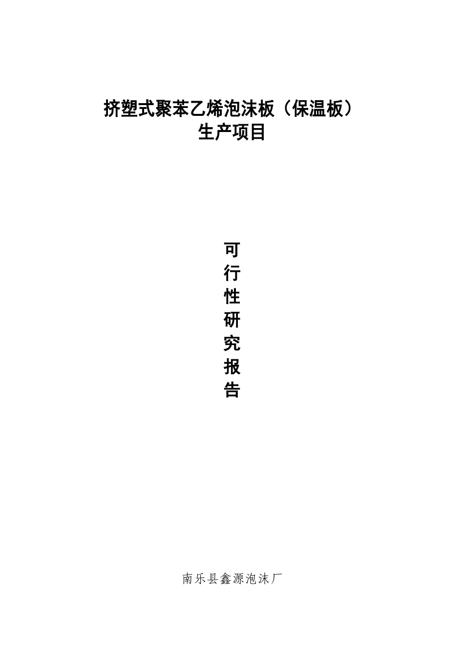 挤塑式聚苯乙烯泡沫板可行性报告_第2页
