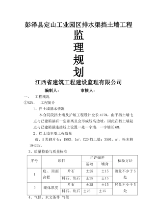 挡土墙监理规划
