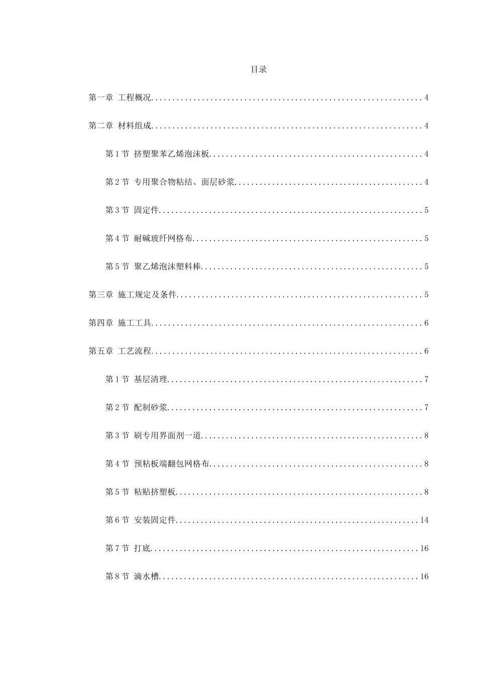 挤塑聚苯乙烯泡沫板外墙保温施工方案整理版_第1页