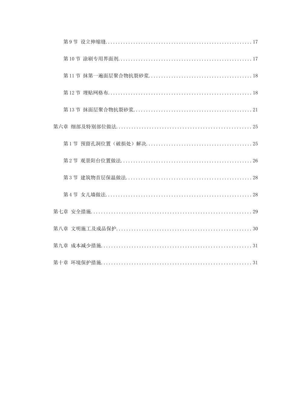 挤塑聚苯乙烯泡沫板外墙保温施工方案整理版_第2页