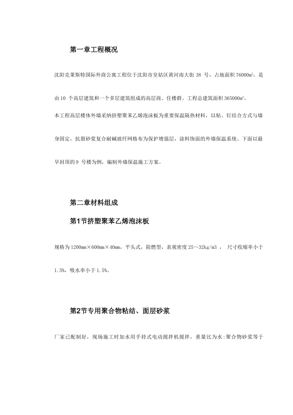 挤塑聚苯乙烯泡沫板外墙保温施工方案整理版_第3页