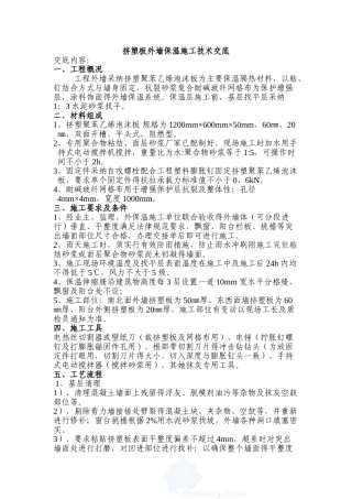 挤塑板外墙保温施工工艺