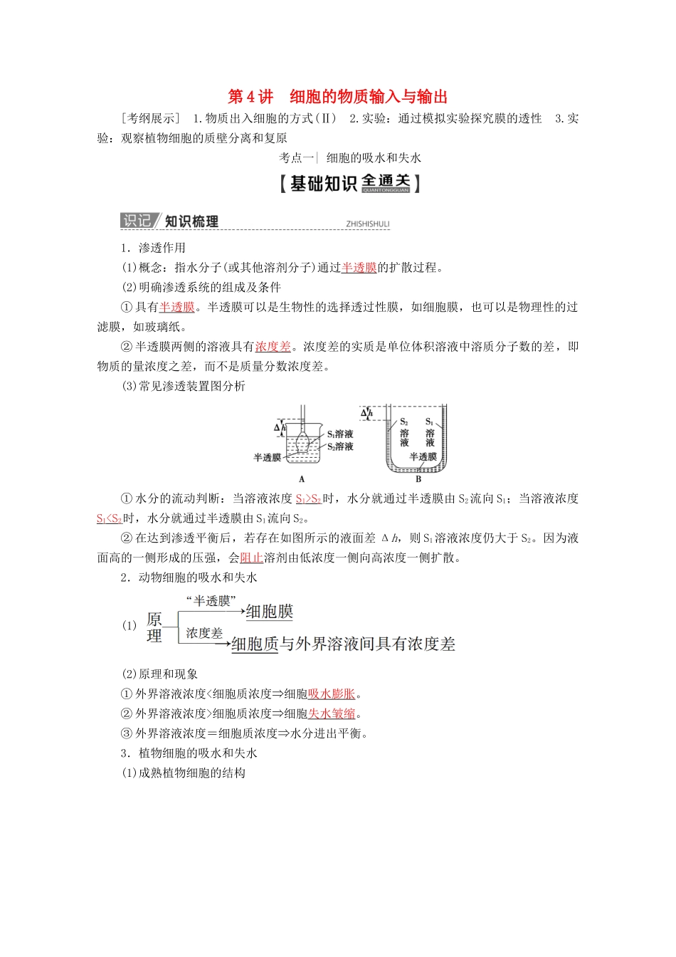 高考生物一轮复习 第2单元 第4讲 细胞的物质输入与输出教学案 苏教版必修1-苏教版高三必修1生物教学案_第1页