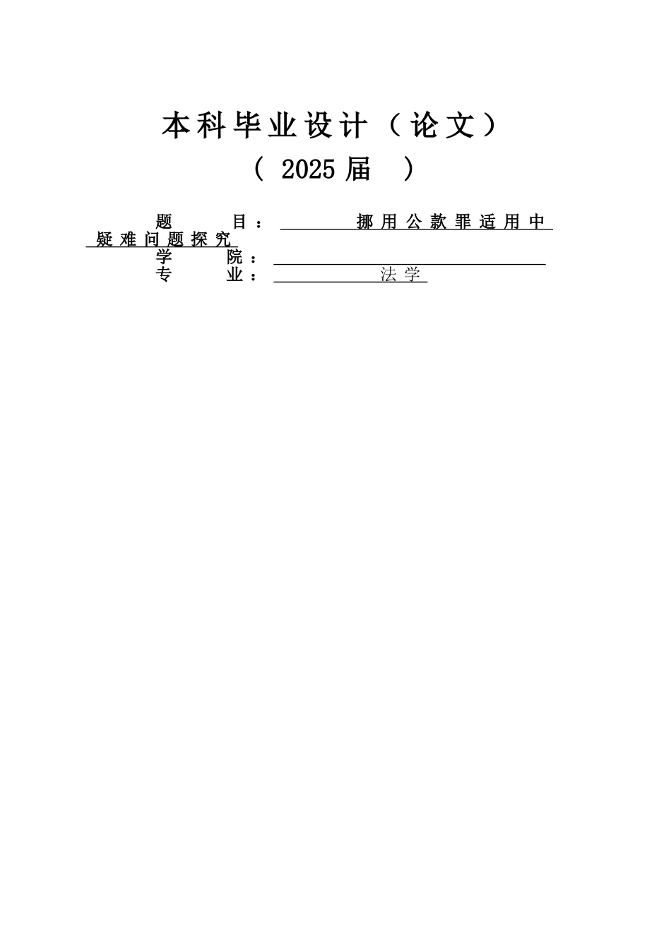 挪用公款罪适用中疑难问题探究-法学大学本科毕业论文_第1页
